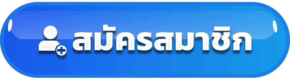 MOSAFUN - สมัครสมาชิก